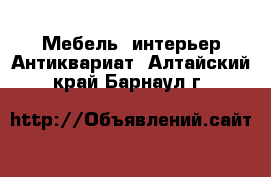 Мебель, интерьер Антиквариат. Алтайский край,Барнаул г.